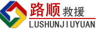 镇赉道路救援